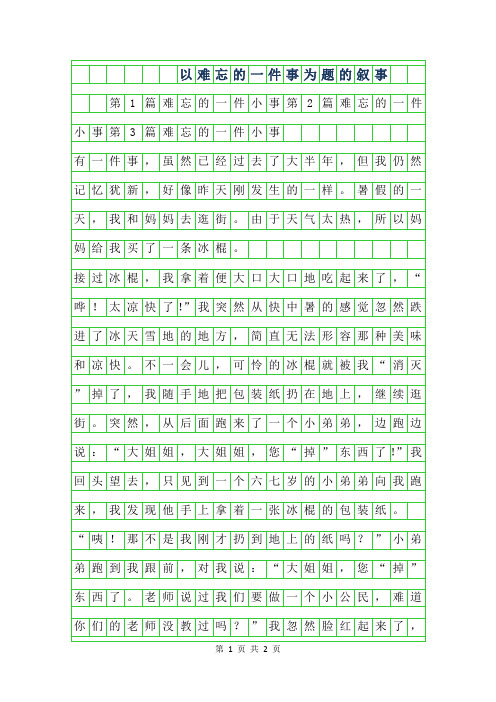 2019年以难忘的一件事为题的500字叙事作文