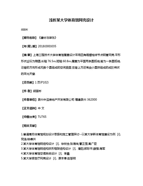 浅析某大学体育馆网壳设计