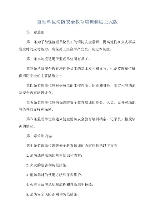 监理单位消防安全教育培训制度正式版