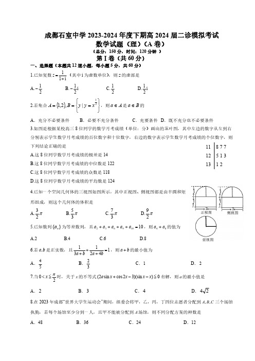 石室中学高2024届2024-2025学年度下期二诊模拟考试数学(理科)A卷含答案