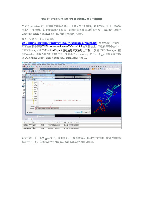 使用DS Visualizer3.5在PPT中动态展示分子三维结构