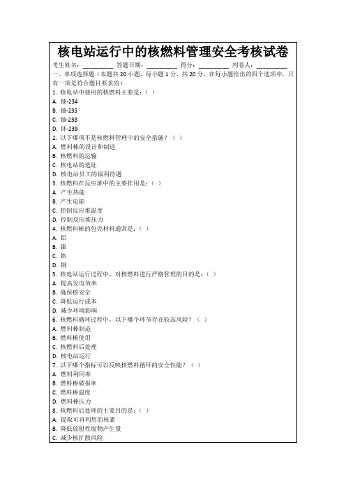 核电站运行中的核燃料管理安全考核试卷