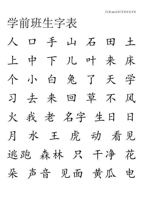 (完整word版)学前班生字表