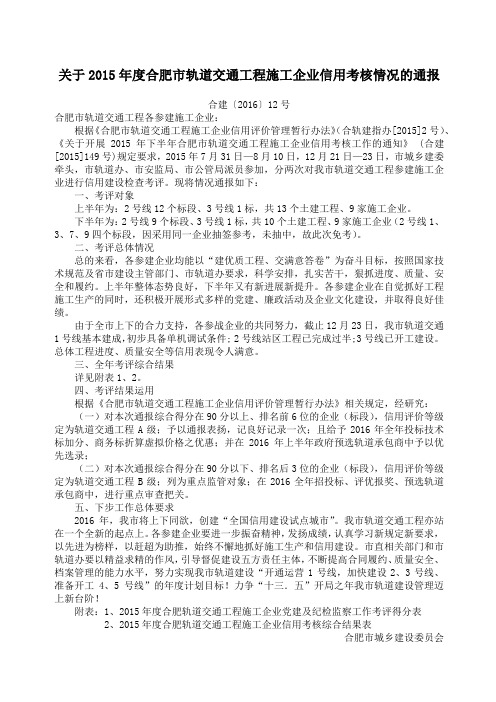 关于年度合肥市轨道交通工程施工企业信用考核情况的通报合建〔优选〕范文号,合肥市城乡建设委员会, 优选