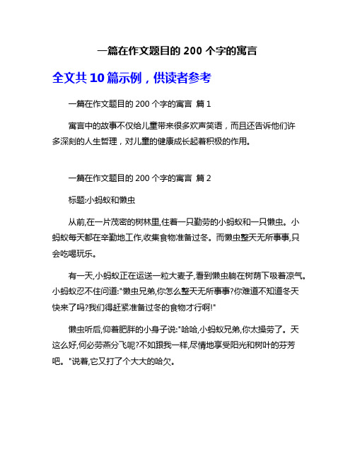 一篇在作文题目的200个字的寓言