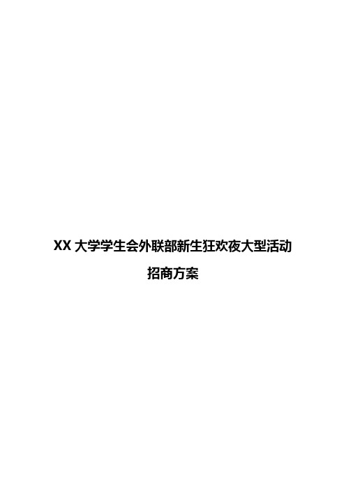 【新编确认稿】XX大学学生会外联部新生狂欢夜大型活动招商方案