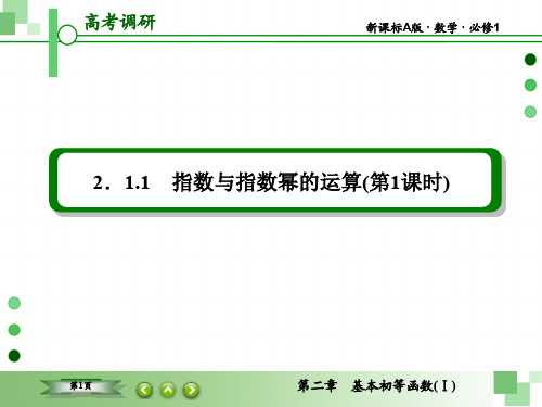 必修Ⅰ 2.1.1 指数与指数幂的运算(第1课时)