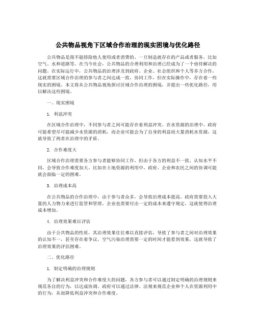 公共物品视角下区域合作治理的现实困境与优化路径