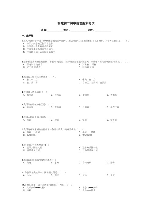 福建初二初中地理期末考试带答案解析