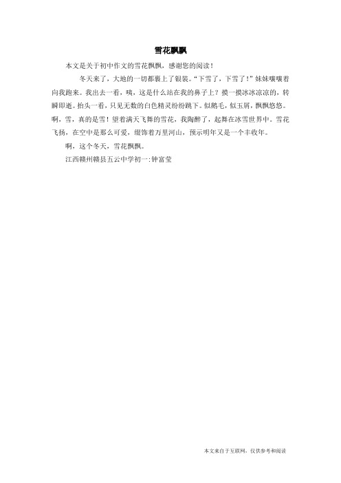 雪花飘飘_初中作文_1