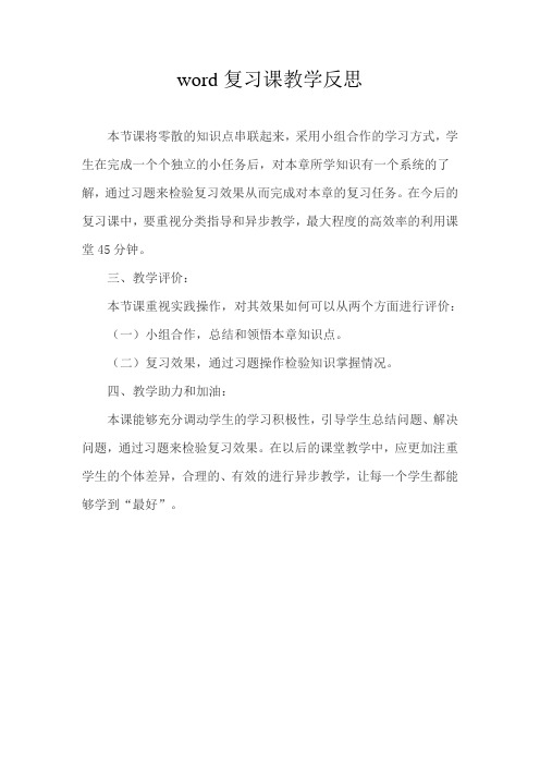 word复习课教学反思