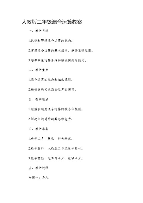 人教版二年级混合运算市公开课获奖教案省名师优质课赛课一等奖教案