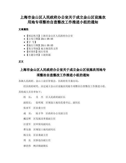 上海市金山区人民政府办公室关于成立金山区设施农用地专项整治自查整改工作推进小组的通知