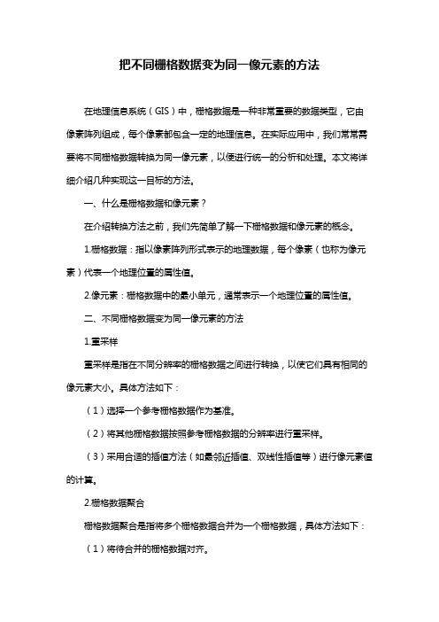 把不同栅格数据变为同一像元素的方法