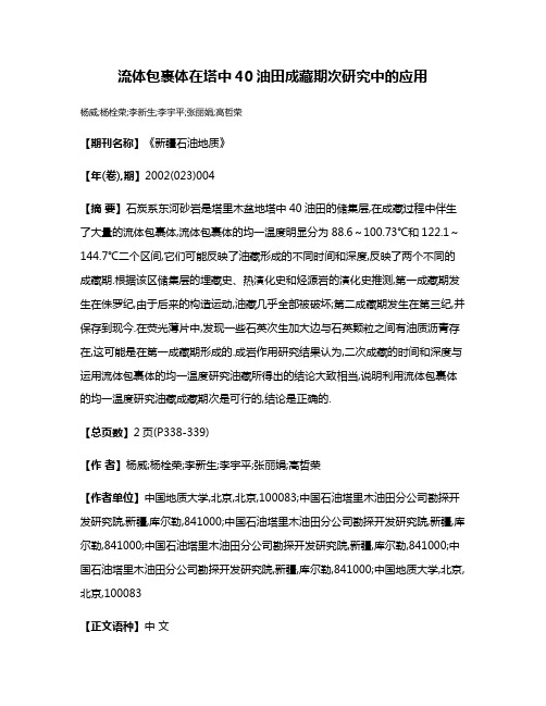 流体包裹体在塔中40油田成藏期次研究中的应用