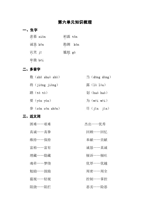 苏教版六年级语文上册 第六单元知识梳理【新版】