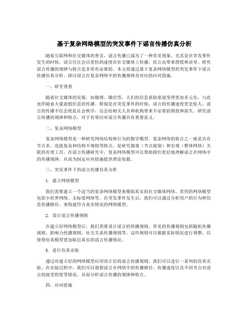 基于复杂网络模型的突发事件下谣言传播仿真分析