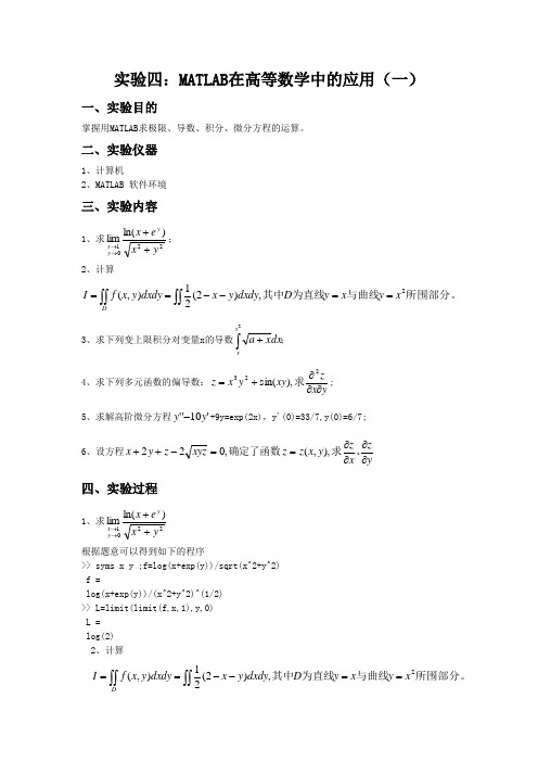 实验四：MATLAB在高等数学中的应用(一)