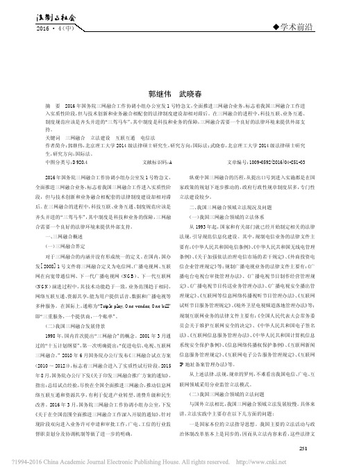 我国三网融合领域立法问题研究_郭继伟