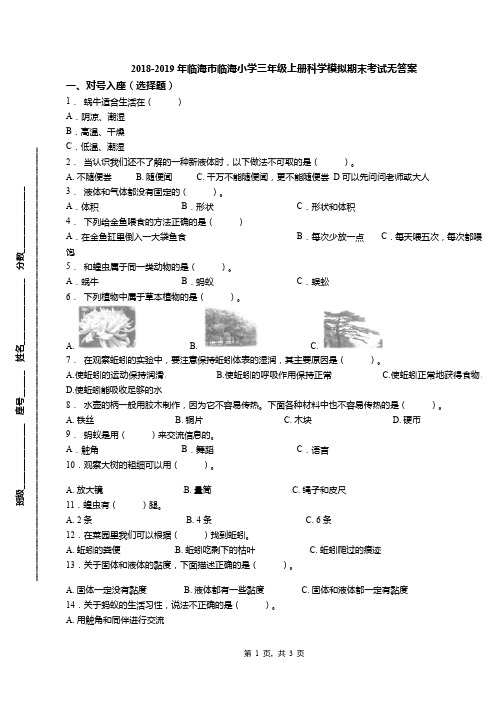 2018-2019年临海市临海小学三年级上册科学模拟期末考试无答案