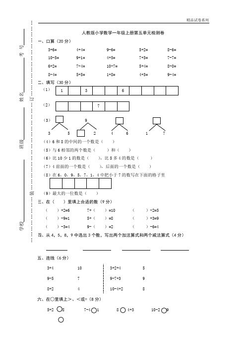 【精品推荐】最新2017人教版一年级上册数学第五单元试密卷 (2)
