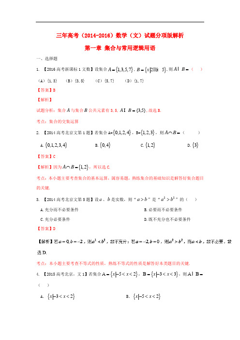 三年高考高考数学试题分项版解析 专题01 集合和常用逻