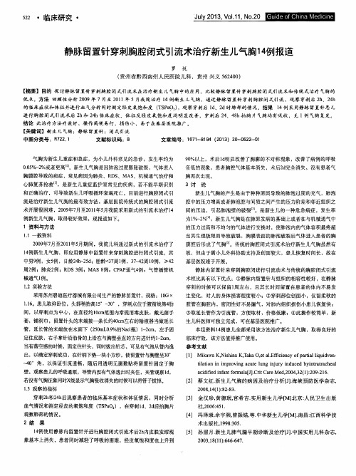 静脉留置针穿刺胸腔闭式引流术治疗新生儿气胸14例报道