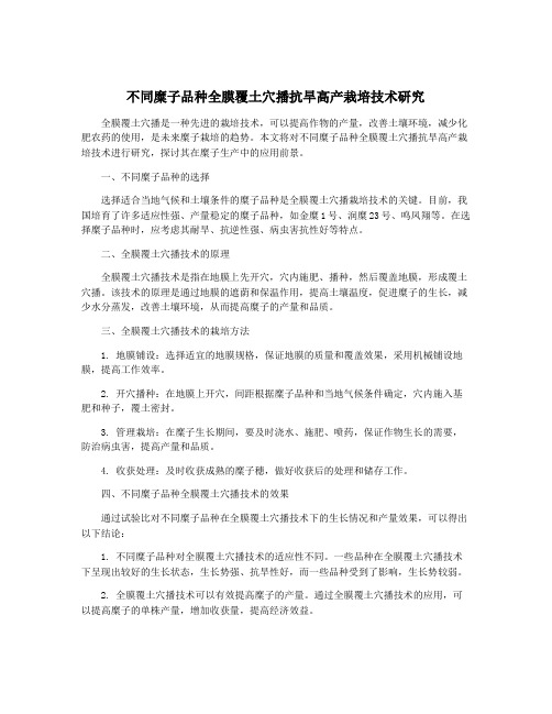 不同糜子品种全膜覆土穴播抗旱高产栽培技术研究