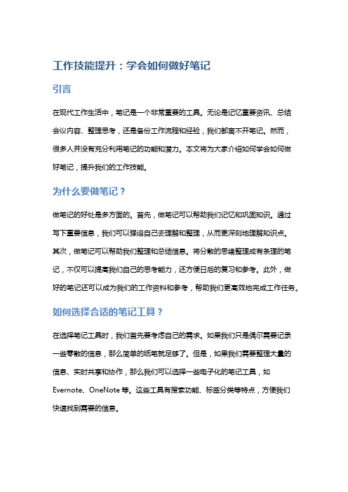 工作技能提升：学会如何做好笔记