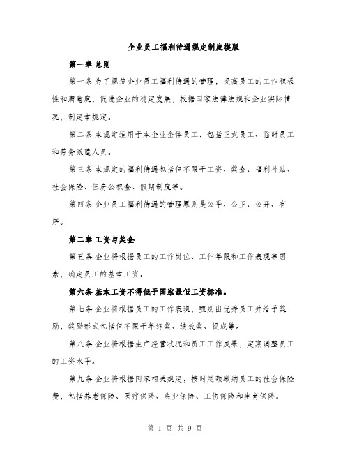 企业员工福利待遇规定制度模版（3篇）