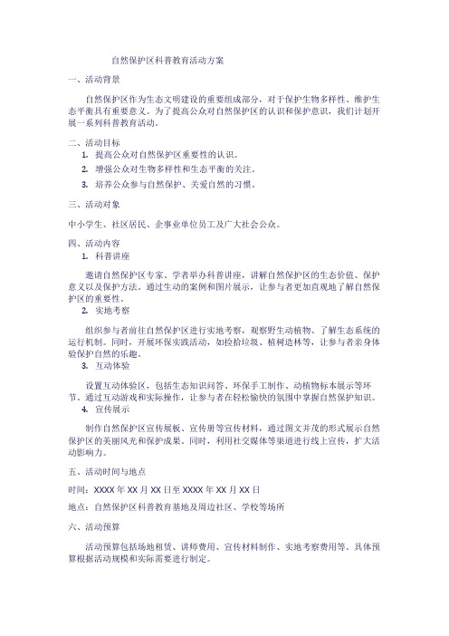 自然保护区科普教育活动方案