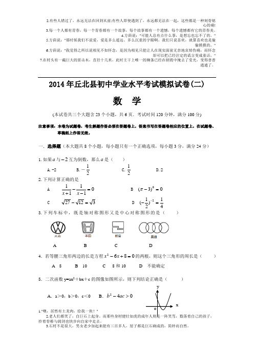 2014年丘北县初中学业水平考试模拟试卷