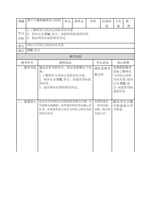 义务教育版(2024)七年级上册信息技术第十六课《探秘网页与代码》教案