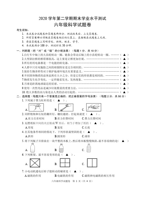 2020学年第二学期学业水平测试六年级科学试题卷