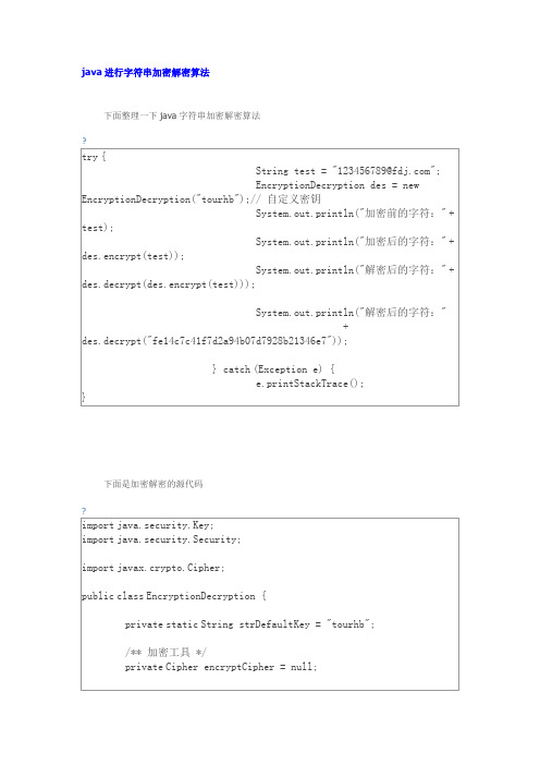 java进行字符串加密解密算法