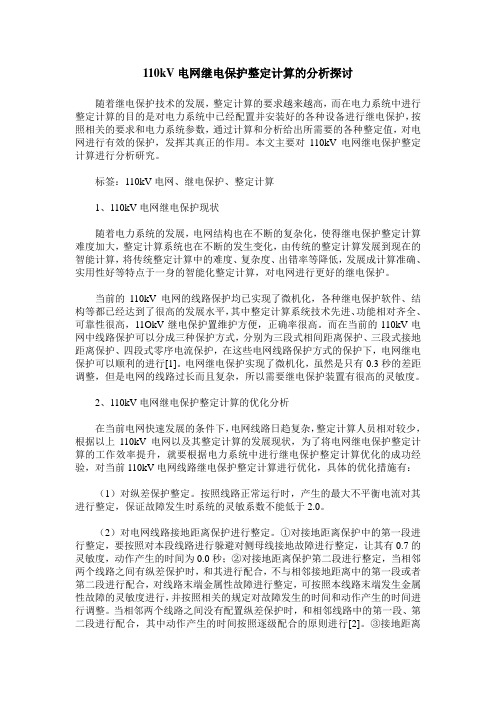 110kV电网继电保护整定计算的分析探讨