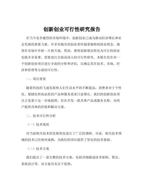 创新创业可行性研究报告