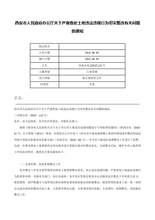 西安市人民政府办公厅关于严肃查处土地违法违规行为切实整改有关问题的通知-市政办发[2010]113号