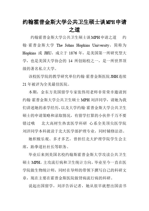 约翰霍普金斯大学公共卫生硕士谈MPH申请之道.doc