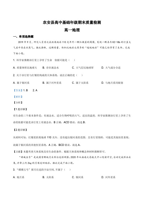 吉林省长春市农安县2020-2021学年高一上学期期末地理试题(解析版)