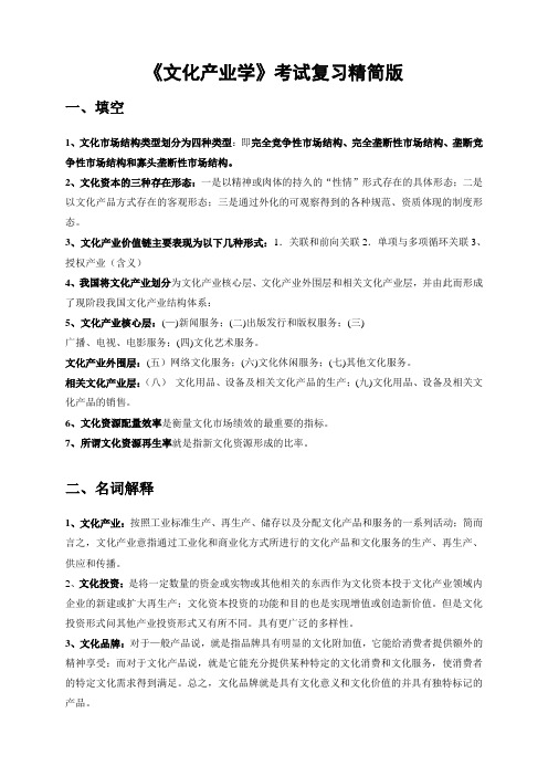 文化产业学考试精简版