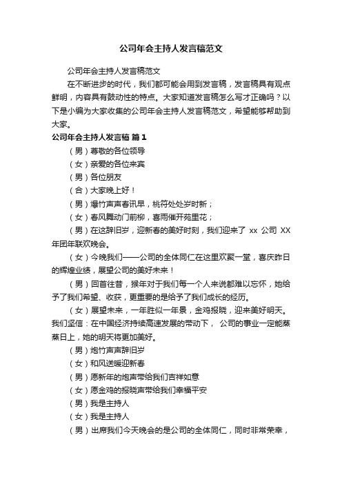 公司年会主持人发言稿范文