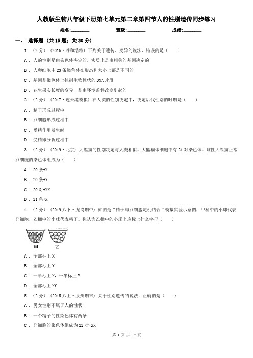 人教版生物八年级下册第七单元第二章第四节人的性别遗传同步练习