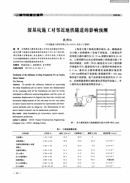 深基坑施工对邻近地铁隧道的影响预测