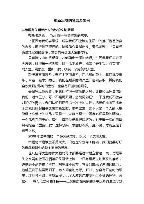 重新出发的名言及事例