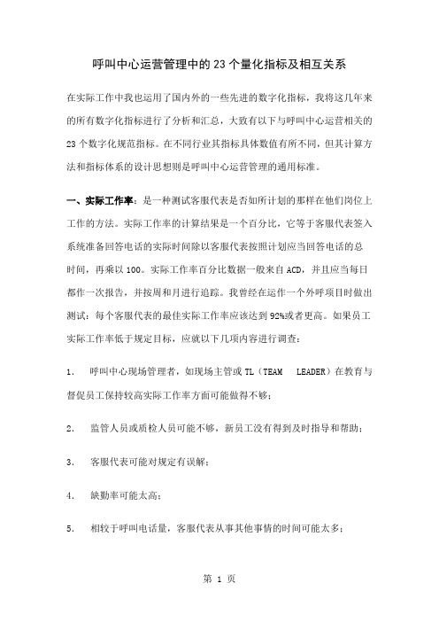 呼叫中心运营管理中的23个量化指标及相互关系9页word文档