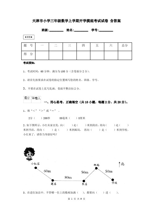 天津市小学三年级数学上学期开学摸底考试试卷 含答案