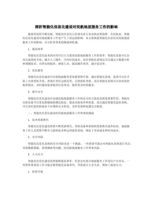 探析智能化信息化建设对民航地面服务工作的影响