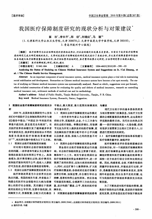 我国医疗保障制度研究的现状分析与对策建议
