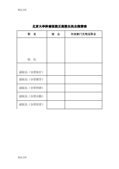 最新北京大学第三医院院长、副院长自荐登记表